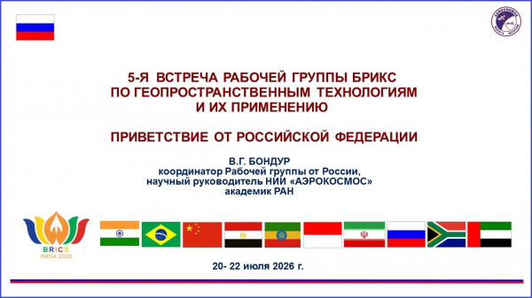 Состоялось 5-е заседание Рабочей группы БРИКС по геопространственным технологиям и их применению