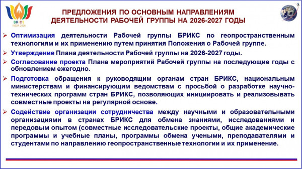 Состоялось 5-е заседание Рабочей группы БРИКС по геопространственным технологиям и их применению